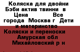 Коляска для двойни Бэби актив твинни 2в1 › Цена ­ 18 000 - Все города, Москва г. Дети и материнство » Коляски и переноски   . Амурская обл.,Михайловский р-н